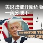 美财政部开始逐渐停造一美分硬币