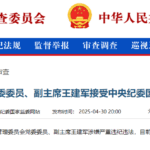 涉嫌严重违纪违法，57岁证监会副主席王建军被查