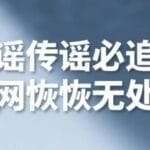 网警打谣：传播涉刘国梁不实信息，2人被处罚