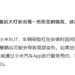 小米汽车回应前保险杠形变：将免费上门取送车和修复