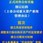 多个“首次”！上市公司重大资产重组新规落地