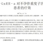 “子宫内膜异位症”相关论文男性患者样本超六成？福建省人民医院展开调查