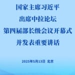 习近平出席中国－拉美和加勒比国家共同体论坛第四届部长级会议开幕式并发表重要讲话