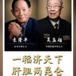 一稻济天下，肝胆两昆仑！今天，缅怀袁隆平、吴孟超