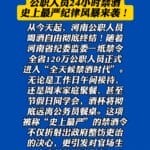 河南实施全天候禁酒令，公职人员24小时禁酒？当地纪委回应