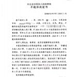 “河北骑行男孩身亡案”进展：司机亲属称收到检察院不起诉决定书