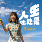 夏天到了，人生何处不 Live