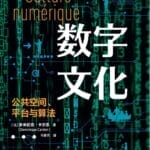 李公明︱一周书记：数字文化的乌托邦精神与……算法时代的生存指南