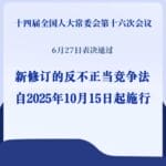 反不正当竞争法完成修订，自10月15日起施行