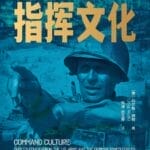 丛丕评《指挥文化》｜美德陆军军官教育与平庸之源