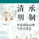 吴才茂｜《清承明制》的“世俗密码”：一部非典型制度史的雄心与柔情