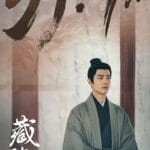 《藏海传》不仅是主角的成长史，也是肖战的