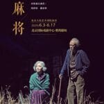 无需刻意演老态，濮存昕、龚丽君时隔5年再打《洋麻将》