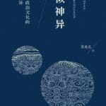葛兆光︱藉史察异——《形似神异》日译本序