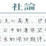 【社论】全社会护航高考，守卫教育公平