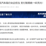 东风汽车：将支付账期统一至60天内