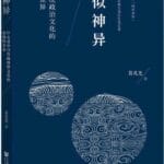 李凯航评《形似神异》｜“同文同种”的困惑