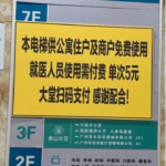 就医使用电梯单次收5元？医院：已和公寓达成协议，取消收费