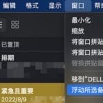 Mac技巧之把苹果电脑 macOS 系统自带的备忘录浮动置顶在屏幕上的方法 - 苹果fans博客