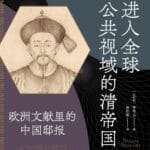 殷晴评《进入全球公共视域的清帝国》丨“陌生”的邸报与官僚政治