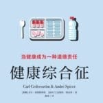 健康综合征：当健康成为一种道德责任