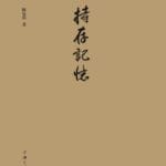 李公明︱一周书记：政治哲学中的“记忆”……与“尊严”