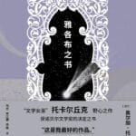 暗蓝评《雅各布之书》｜照亮历史，然后治愈世人