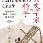 李公明︱一周书记：从图像中发现……天文学家的椅子及社会文化史