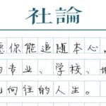 【社论】分数有高低，人生不设“线”