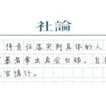 【社论】刘学州案判决，破除网暴“法不责众”迷思