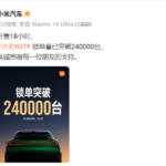 小米汽车：开售18小时，小米YU7锁单量已突破240000台