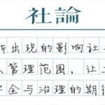 【社论】修订“身边小刑法”，提升社会安全感