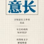 言短意长｜流量时代，对精心设计式的爆火说不