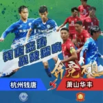 “浙超”即将打响，浙江媒体发问：浙江应向“苏超”学什么