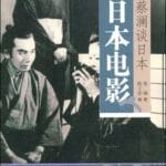 蔡澜谈日本电影：寥寥数笔，尽是妙趣