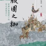 张诗坪评《版图之枷》｜古代战争与后勤的再审视