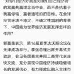 外交部：中国将持续为世界经济所需贡献自身发展所能
