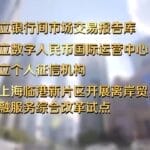 焦点访谈丨事关金融开放上海再添新举措，将释放哪些利好？