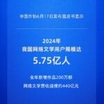 中国网络文学用户规模达5.75亿人，“00后”读者占比近25%