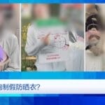 央视曝光：防晒指数随意标，“三无”防晒衣销量火爆
