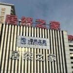 广州增城居然之家四品牌店“爆雷”，消费者维权遭遇多方扯皮
