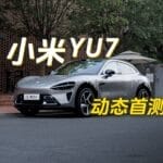 小米 YU7 首测：当一台性能猛兽，开启了「顾家模式」 | 爱范儿