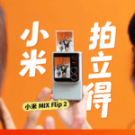 小米 MIX Flip 2 首发体验：是性能最强小折叠，也是小米「拍立得」