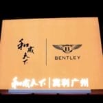 当宾利决定与一级致癌物站在一起