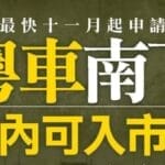 「粤车南下」最早 11 月成行，但还是坐公交方便