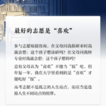 夜读丨最好的志愿是“喜欢”