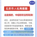 取消中级职称，直接认定副高？北京人社局辟谣