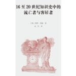 赖国栋读《16至20世纪知识史中的流亡者与客居者》｜介入与疏离之间