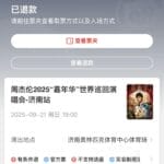 马上评｜抢到演唱会票被“收回”，平台犯错责任太轻