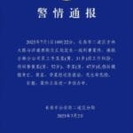 警方通报南航吉林分公司伤人事件